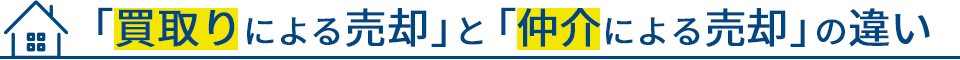 買取りによる売却と仲介による売却の違い