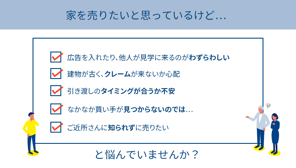 家を売りたいと思ってるけど・・・