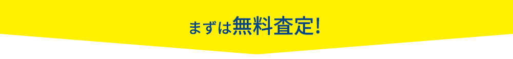 まずは無料査定！