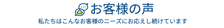 お客様の声